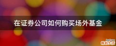 在证券公司如何购买场外基金