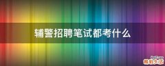 辅警招聘笔试都考什么