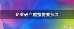 企业破产重整需要多久