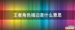 王者角色描边是什么意思