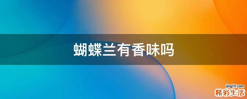 蝴蝶兰有香味吗