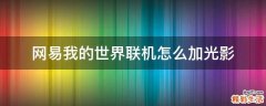 网易我的世界联机怎么加光影