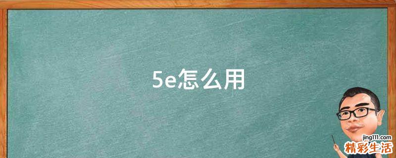 5e怎么用