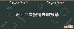 职工二次报销去哪报销
