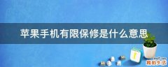 苹果手机有限保修是什么意思
