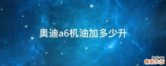 奥迪a6机油加多少升