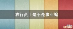 农行员工是不是事业编