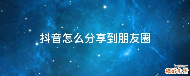 抖音怎么分享到朋友圈