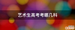 艺术生高考考哪几科