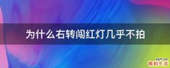 为什么右转闯红灯几乎不拍