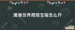 魔兽世界爬塔宝箱怎么开