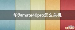 华为mate40pro怎么关机