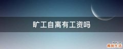 旷工自离有工资吗