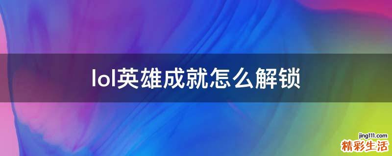 lol英雄成就怎么解锁