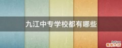 九江中专学校都有哪些