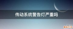传动系统警告灯严重吗