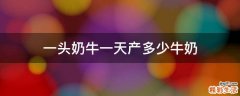 一头奶牛一天产多少牛奶