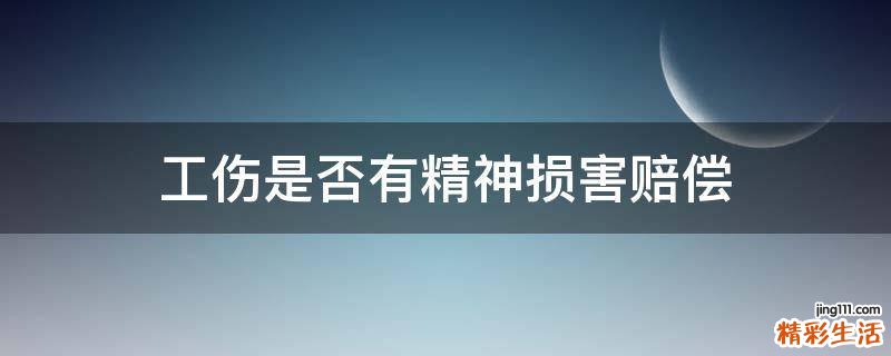 工伤是否有精神损害赔偿