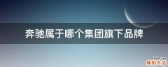 奔驰属于哪个集团旗下品牌