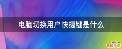 电脑切换用户快捷键是什么