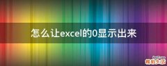 怎么让excel的0显示出来
