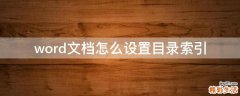 word文档怎么设置目录索引