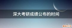 深大考研成绩公布的时间