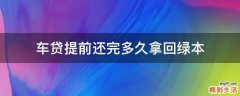 车贷提前还完多久拿回绿本