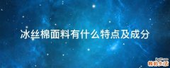 冰丝棉面料有什么特点及成分