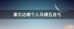 塞尔达哪个人马爆五连弓