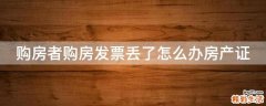 购房者购房发票丢了怎么办房产证