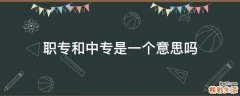 职专和中专是一个意思吗