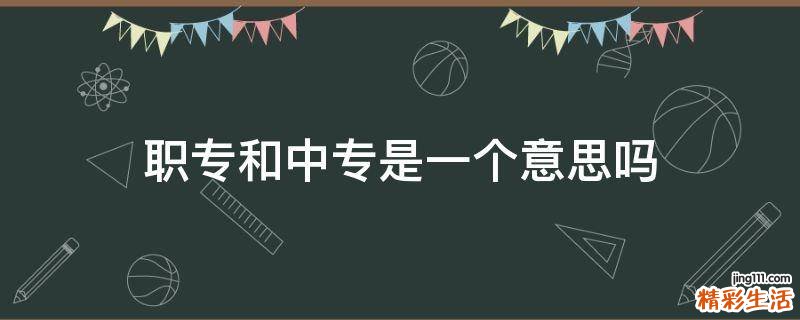 职专和中专是一个意思吗