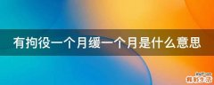 有拘役一个月缓一个月是什么意思