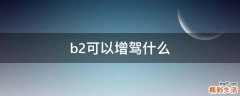 b2可以增驾什么