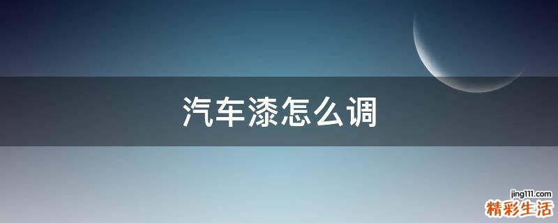 汽车漆怎么调