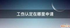 工伤认定在哪里申请