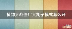 植物大战僵尸大胡子模式怎么开