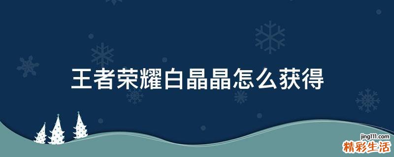 王者荣耀白晶晶怎么获得