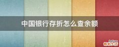 中国银行存折怎么查余额