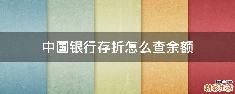 中国银行存折怎么查余额