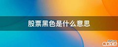 股票黑色是什么意思