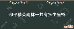 和平精英雨林一共有多少座桥