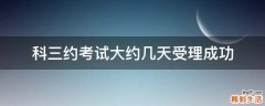 科三约考试大约几天受理成功