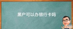 黑户可以办银行卡吗
