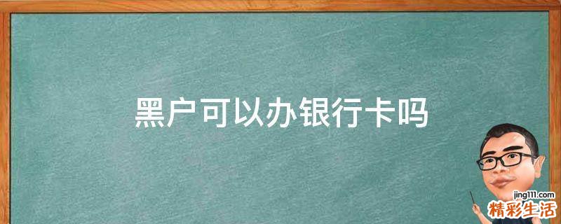 黑户可以办银行卡吗