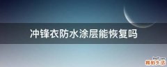 冲锋衣防水涂层能恢复吗