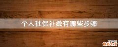 个人社保补缴有哪些步骤
