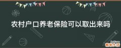 农村户口养老保险可以取出来吗