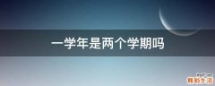 一学年是两个学期吗
